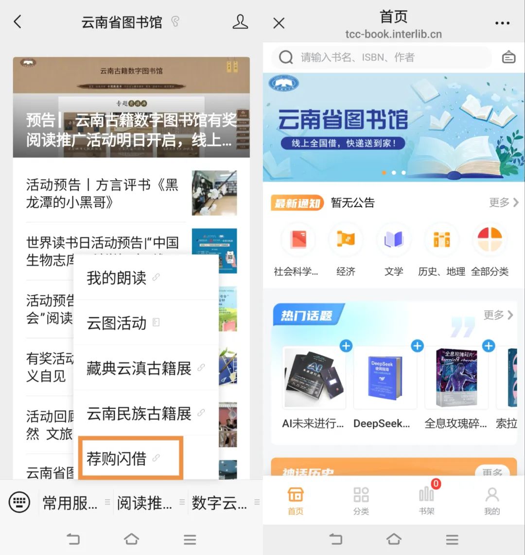 线上荐购、借阅好书,云南省图书馆帮您轻松实现!还在等什么,快来体验吧~