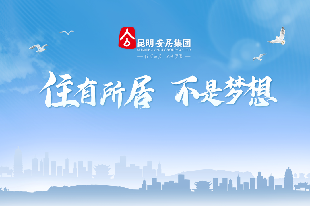 昆明安居集团