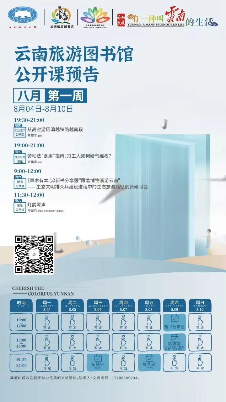 云南省图书馆旅游分馆本周活动预告