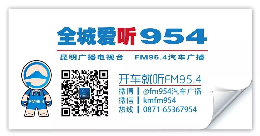 FM954昆明汽车音乐广播