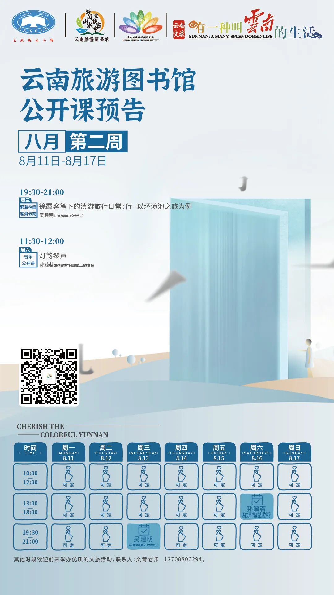 云南省图书馆旅游分馆活动预告