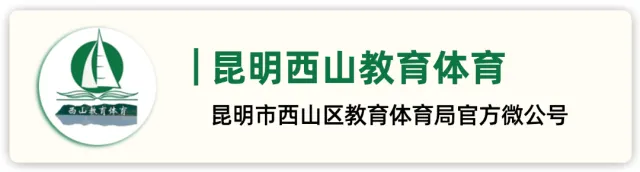 昆明西山教育体育