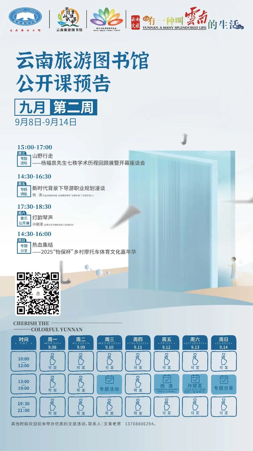 云南省图书馆旅游分馆本周活动预告