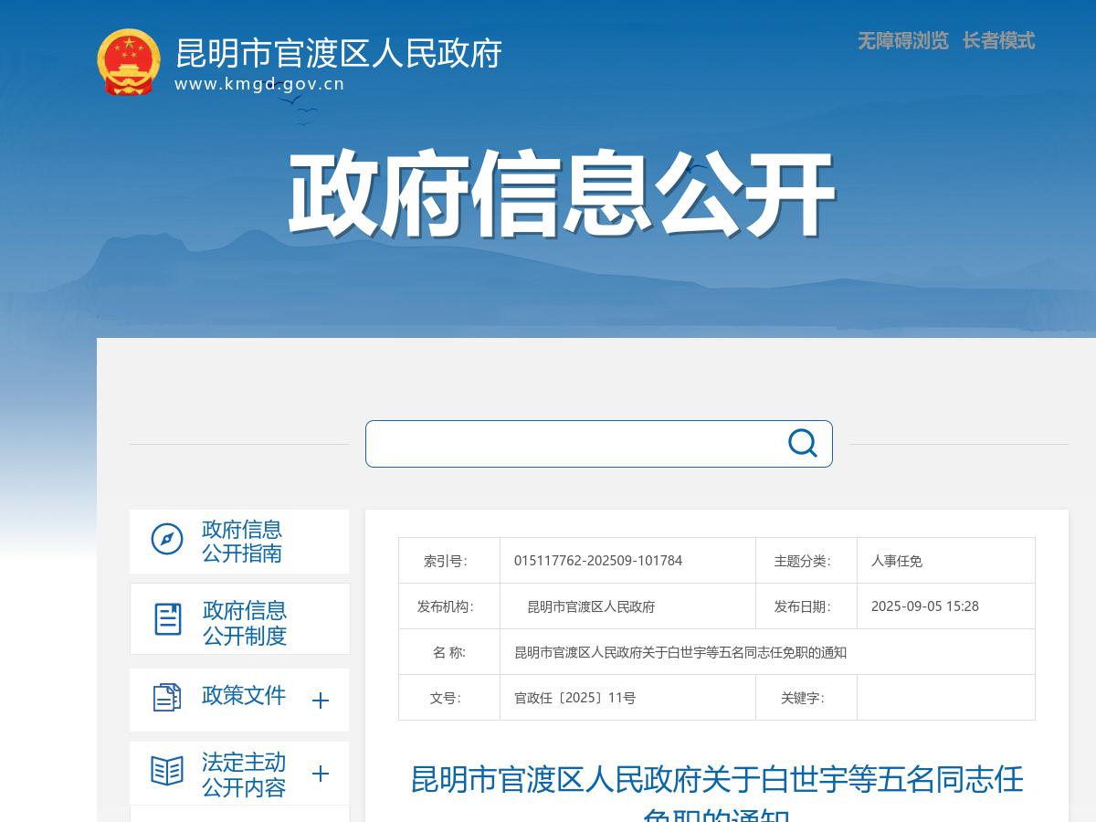 昆明市官渡区人民政府关于白世宇等五名同志任免职的通知