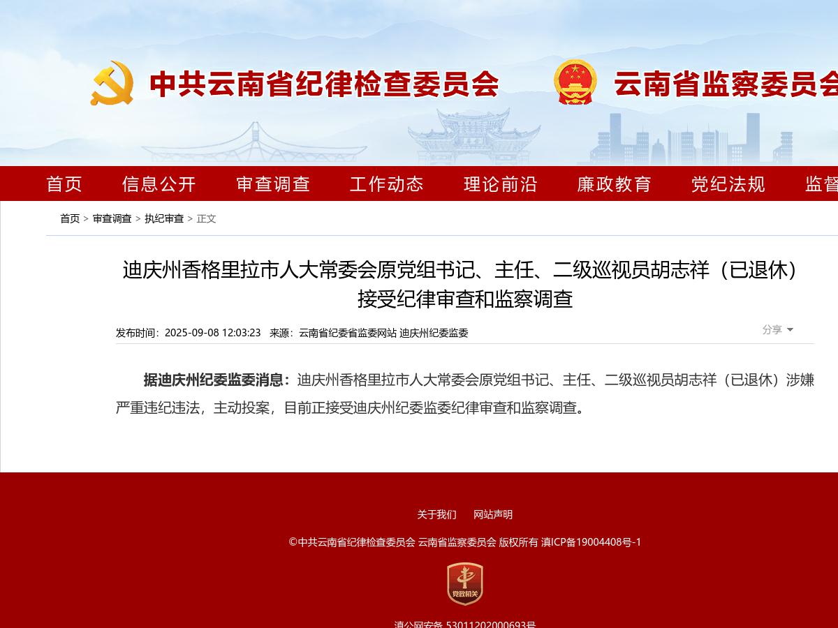 迪庆州香格里拉市人大常委会原党组书记、主任、二级巡视员胡志祥（已退休）接受纪律审查和监察调查
