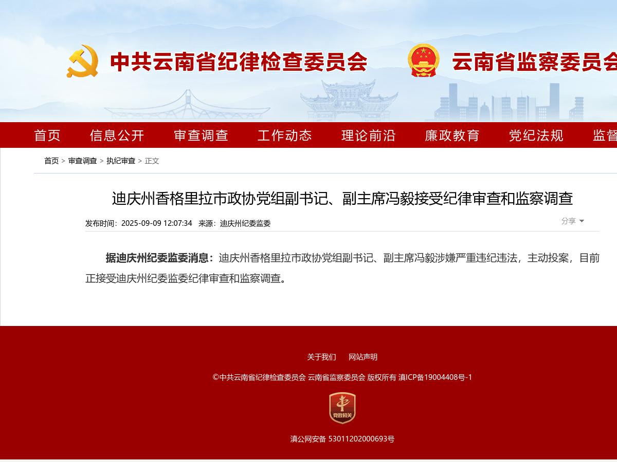 迪庆州香格里拉市政协党组副书记、副主席冯毅接受纪律审查和监察调查