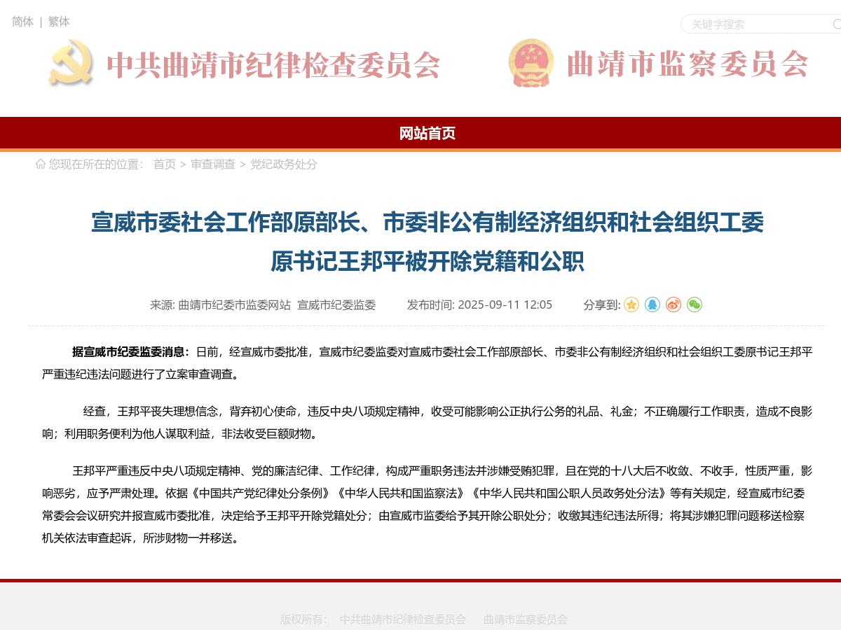 宣威市委社会工作部原部长、市委非公有制经济组织和社会组织工委原书记王邦平被开除党籍和公职