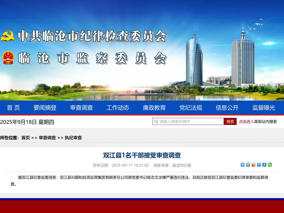 双江县1名干部接受审查调查