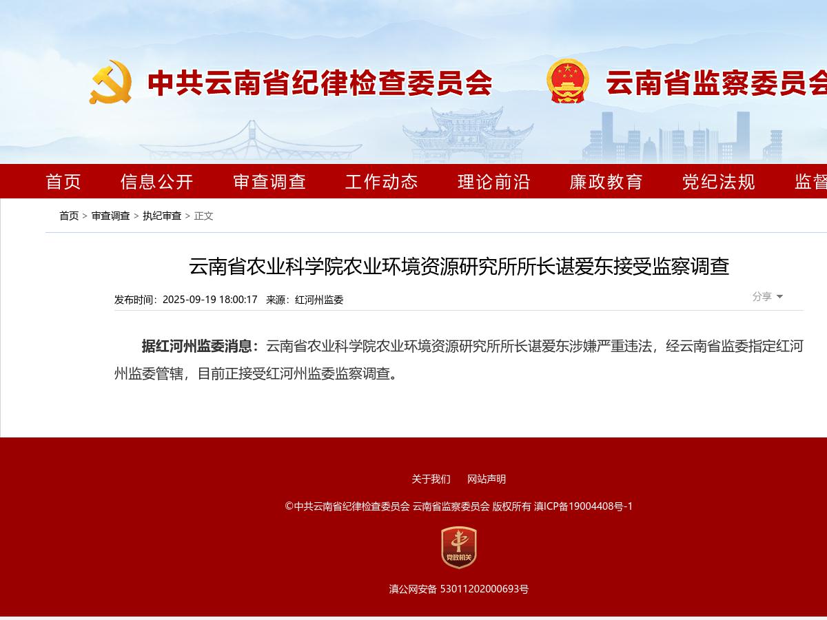 云南省农业科学院农业环境资源研究所所长谌爱东接受监察调查