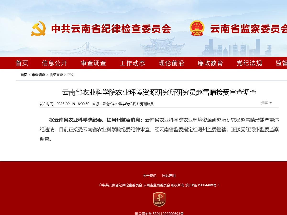 云南省农业科学院农业环境资源研究所研究员赵雪晴接受审查调查