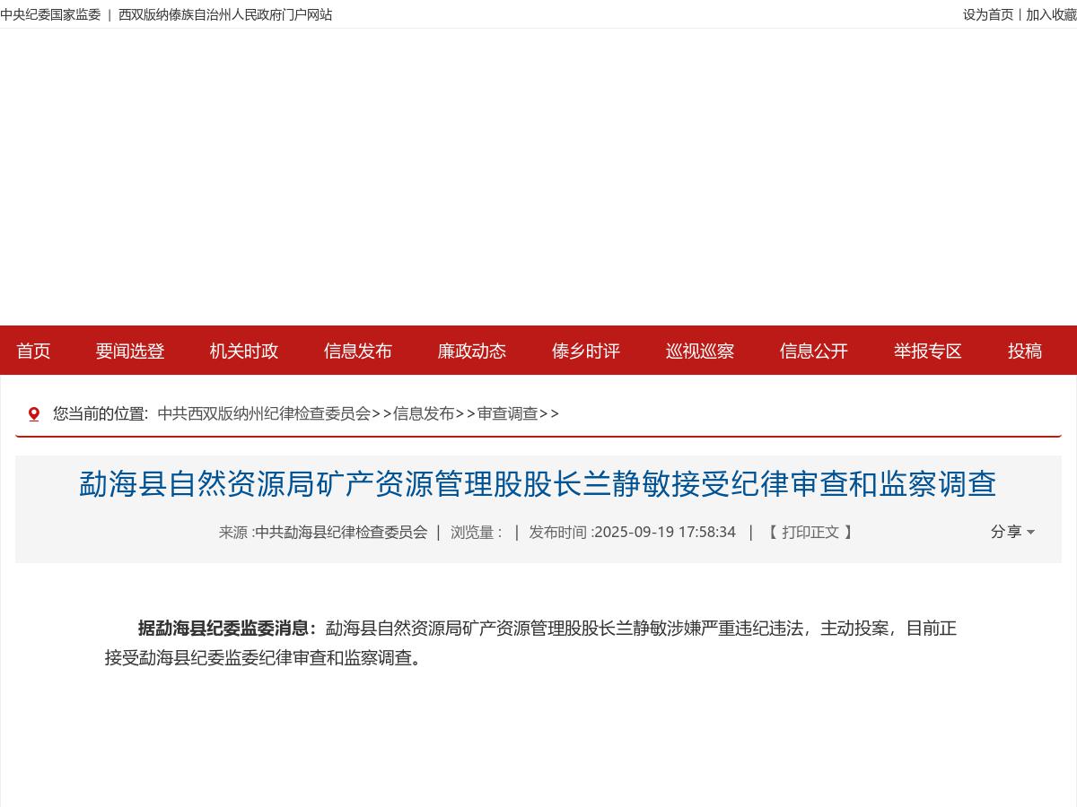 勐海县自然资源局矿产资源管理股股长兰静敏接受纪律审查和监察调查