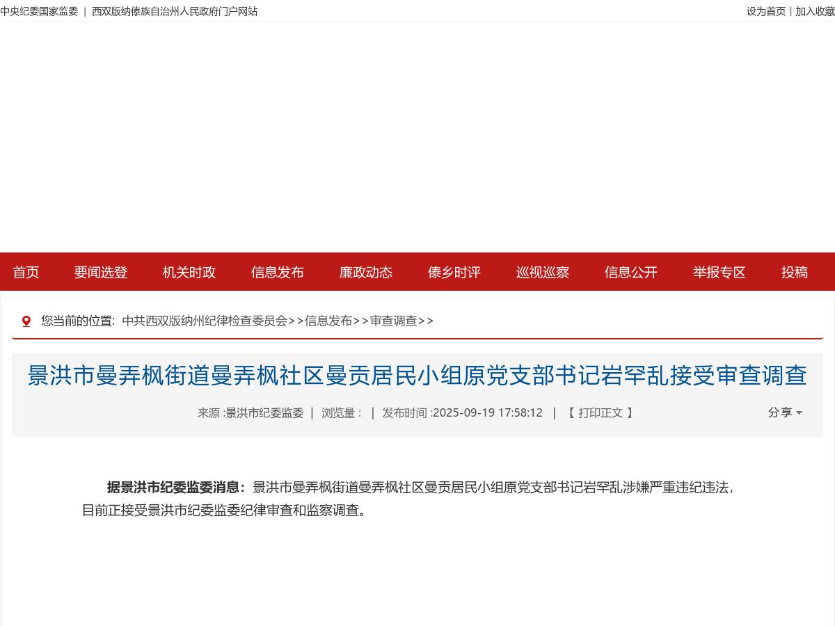 景洪市曼弄枫街道曼弄枫社区曼贡居民小组原党支部书记岩罕乱接受审查调查