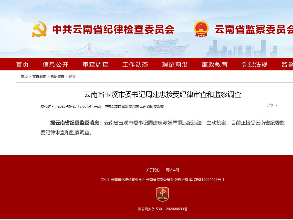 云南省玉溪市委书记周建忠接受纪律审查和监察调查