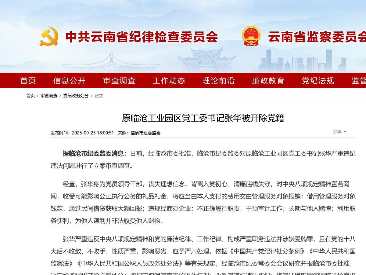 原临沧工业园区党工委书记张华被开除党籍