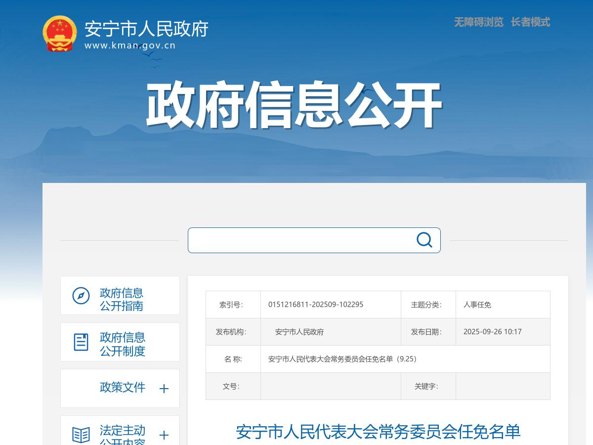 安宁市人民代表大会常务委员会任免名单（9.25）