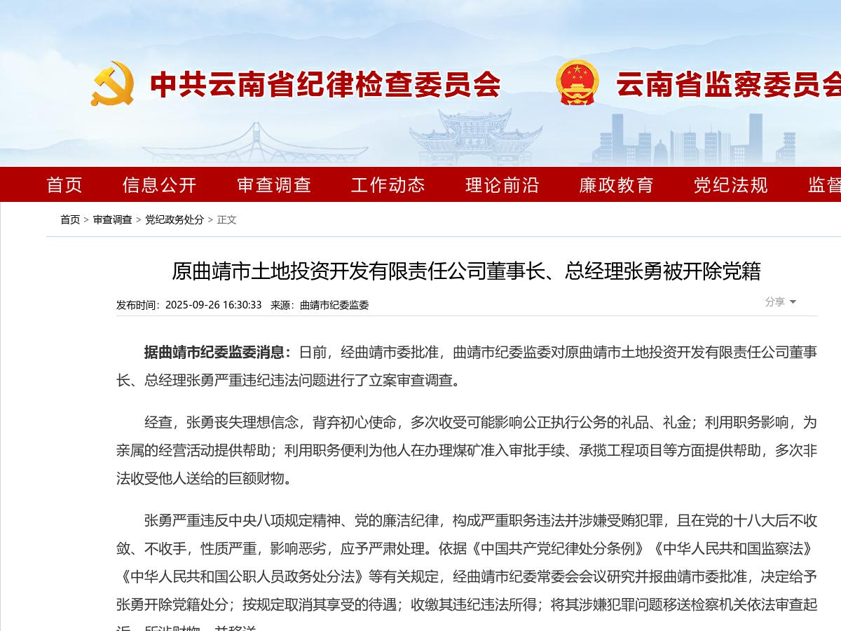 原曲靖市土地投资开发有限责任公司董事长、总经理张勇被开除党籍