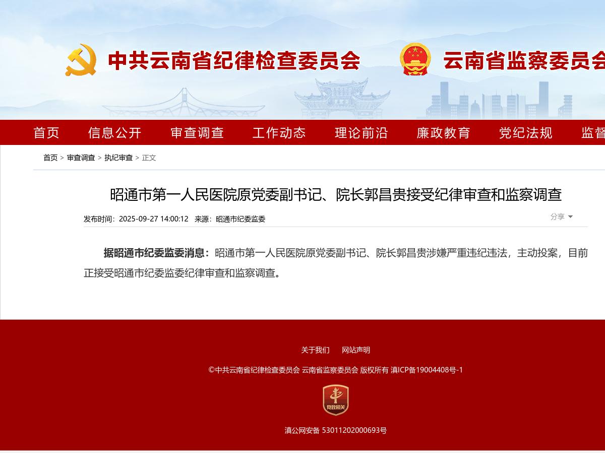 昭通市第一人民医院原党委副书记、院长郭昌贵接受纪律审查和监察调查