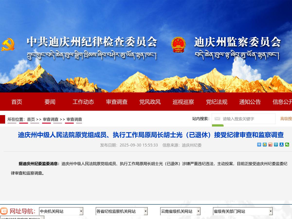 迪庆州中级人民法院原党组成员、执行工作局原局长胡士光（已退休）接受纪律审查和监察调查