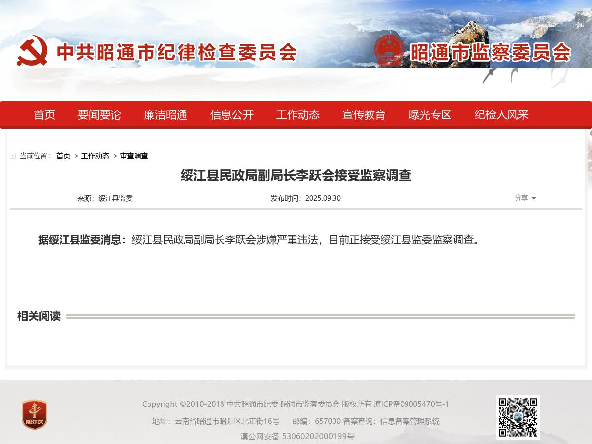 绥江县民政局副局长李跃会接受监察调查