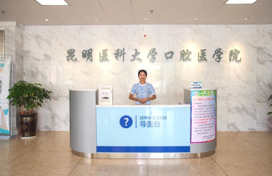 昆明医科大学附属口腔医院