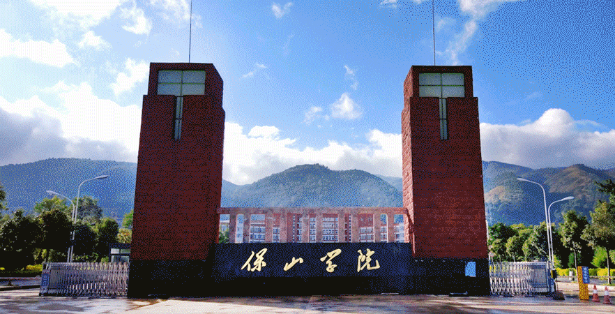 保山学院这个实验室获 批立项→