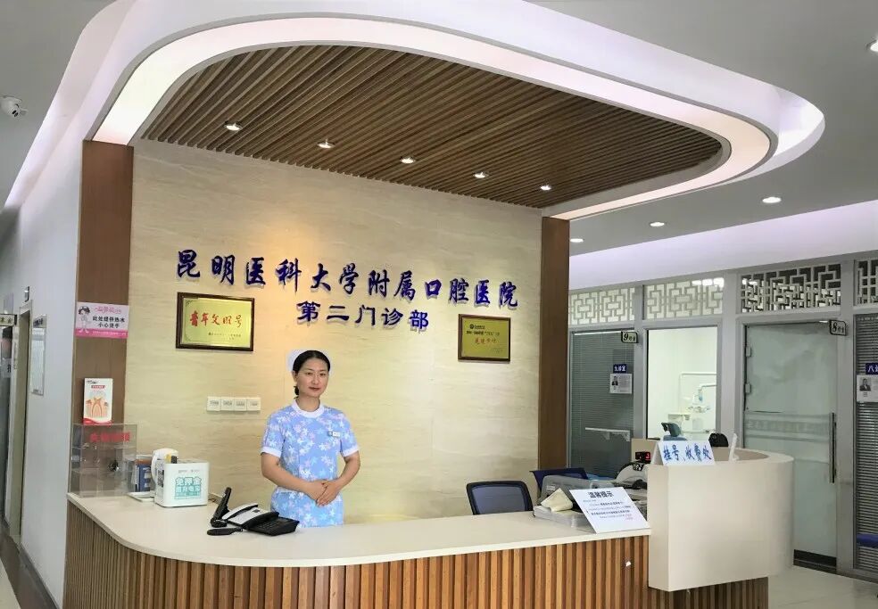 昆明医科大学附属口腔医院