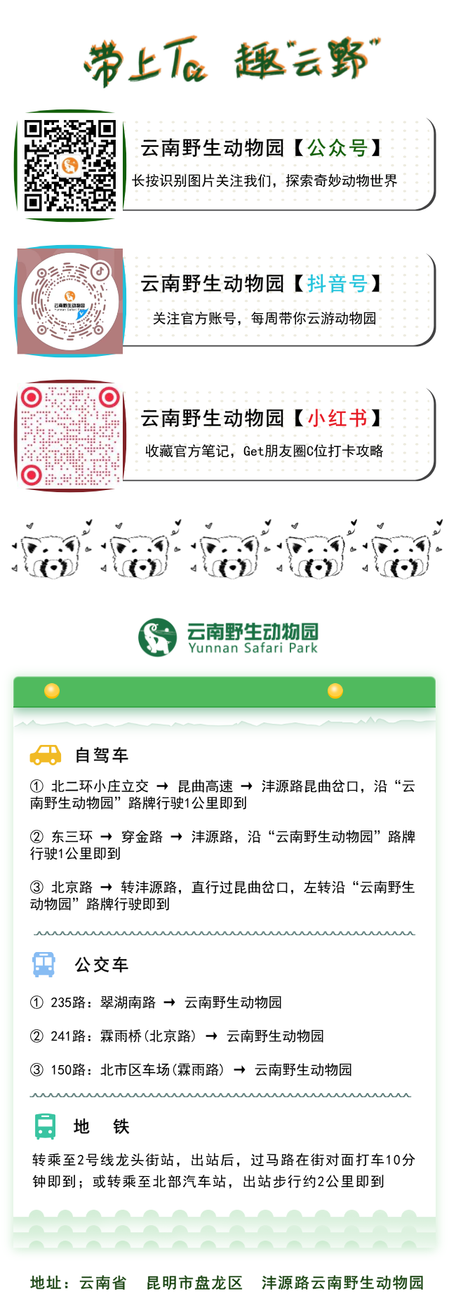 云南野生动物园