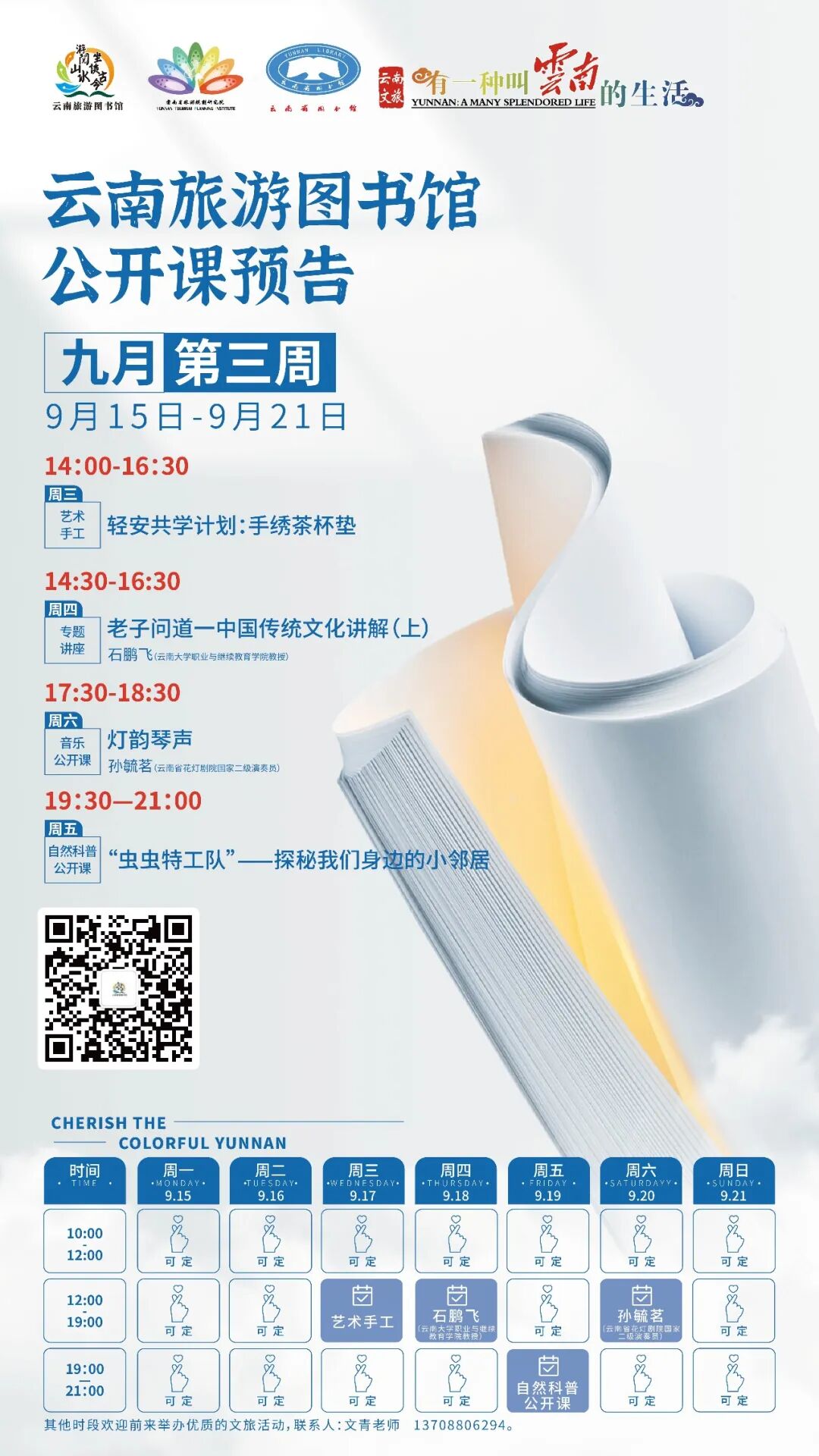 云南省图书馆旅游分馆本周活动预告