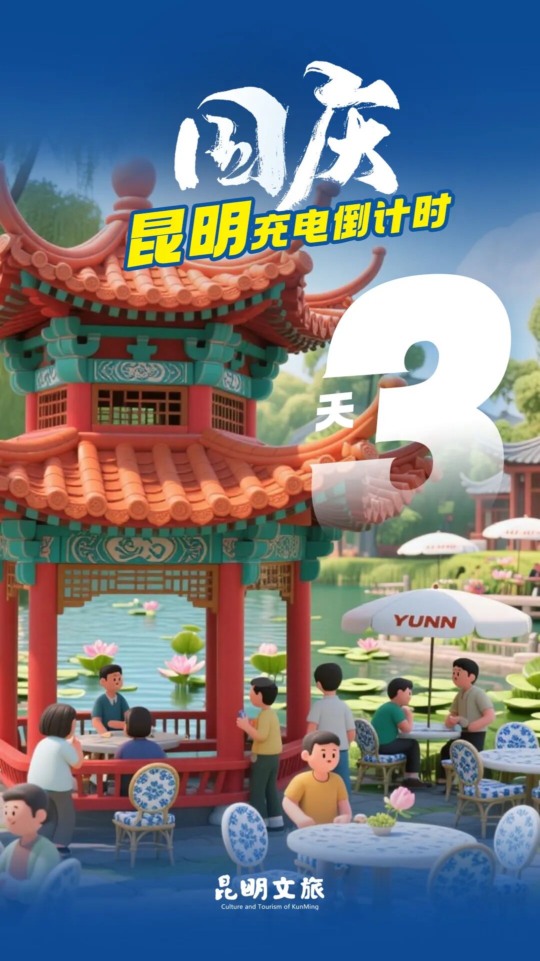 昆明文旅