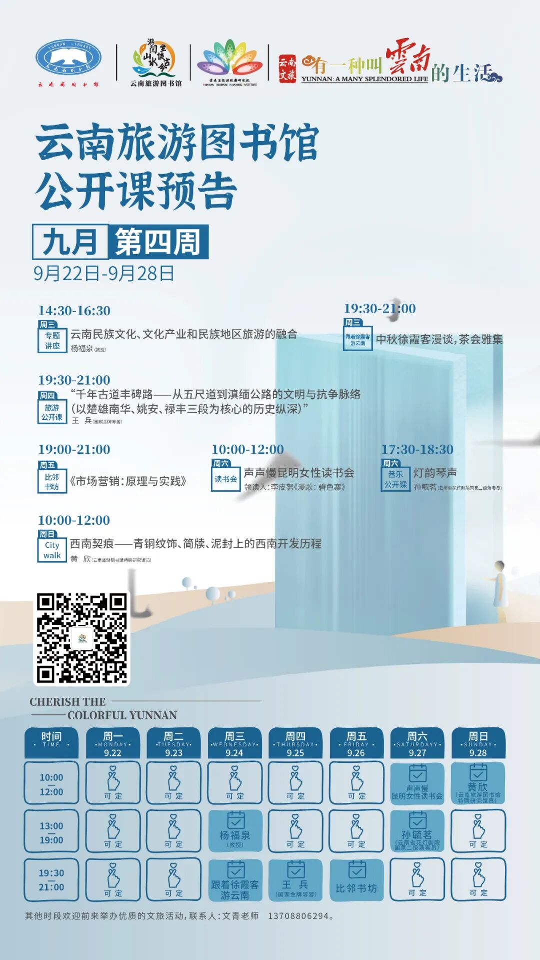 云南省图书馆旅游分馆本周活动预告|7场活动等您参加