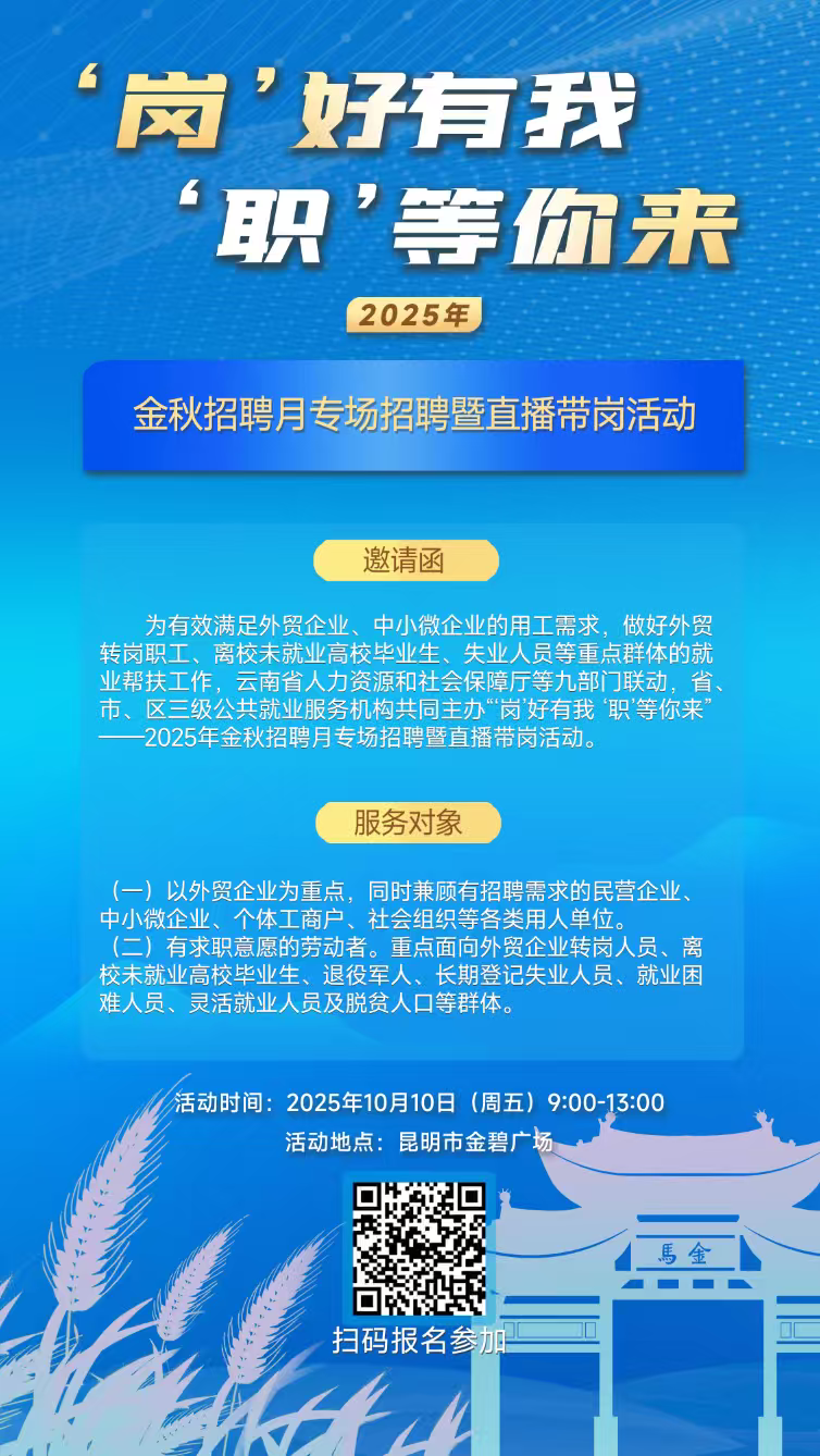 金秋招聘月专场招聘暨直播带岗活动
