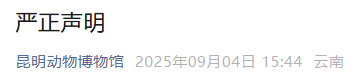 昆明动物博物馆发布严正声明