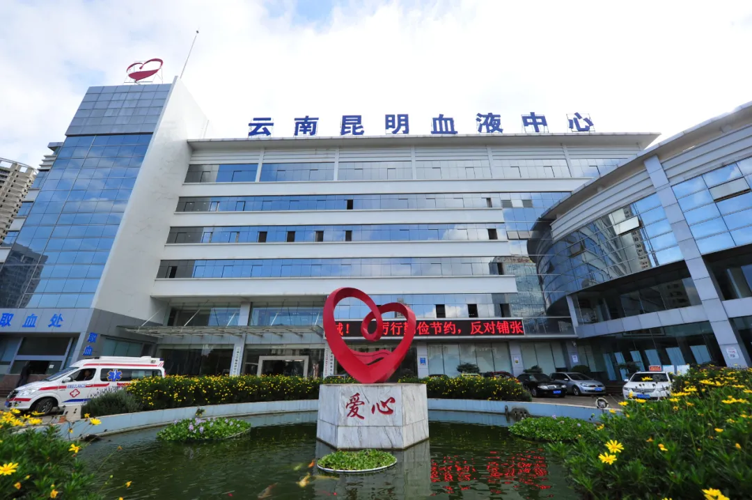 云南昆明血液中心