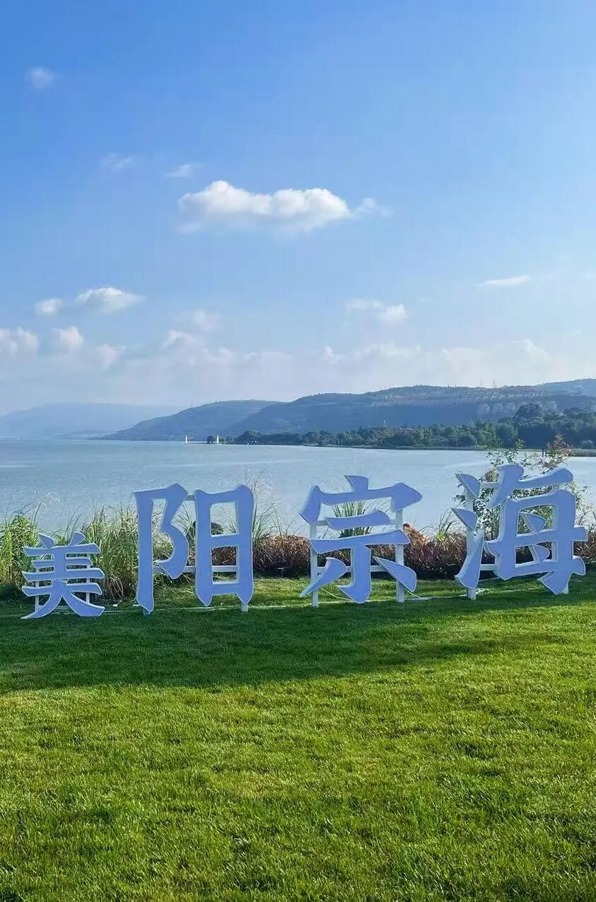 昆明阳宗海风景名胜区