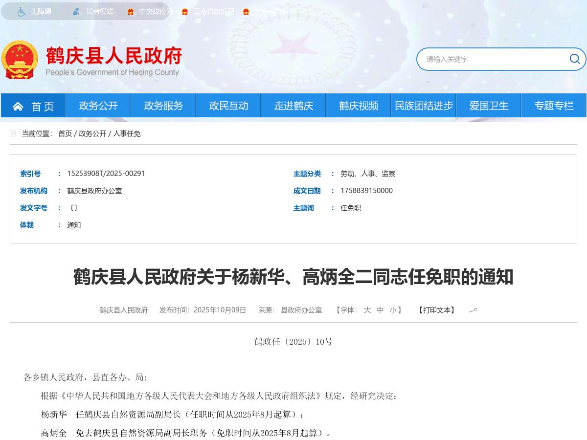 鹤庆县人民政府关于杨新华、高炳全二同志任免职的通知