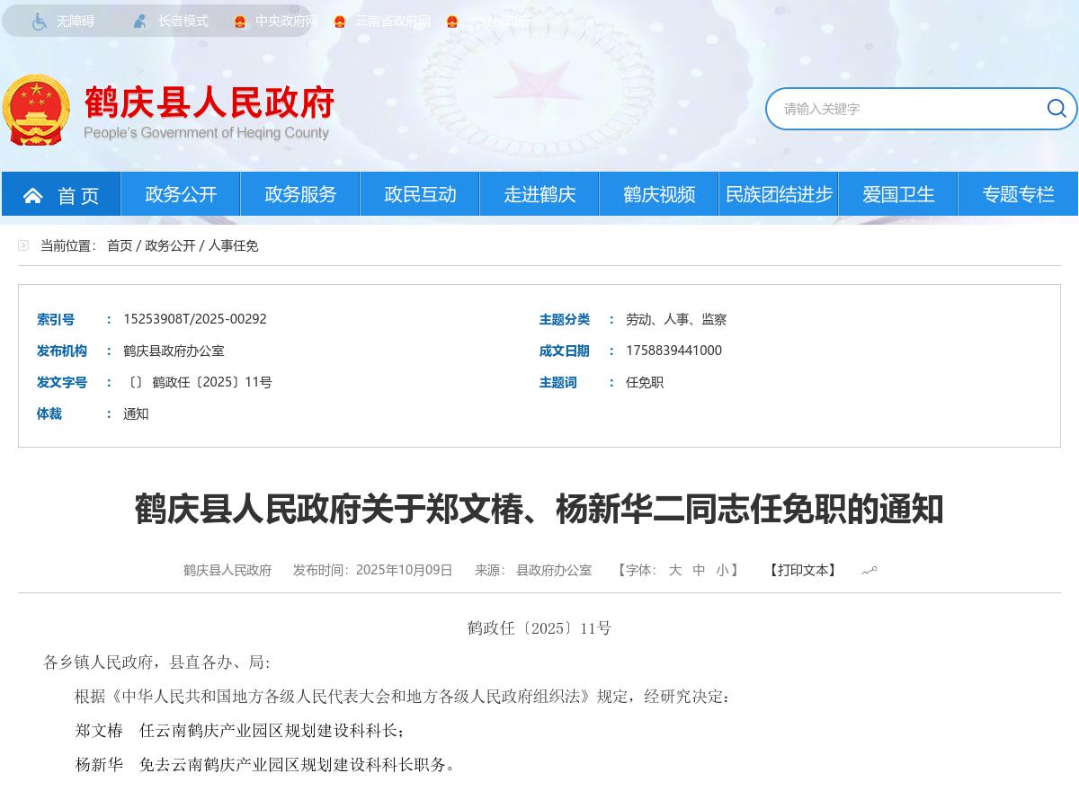 鹤庆县人民政府关于郑文椿、杨新华二同志任免职的通知