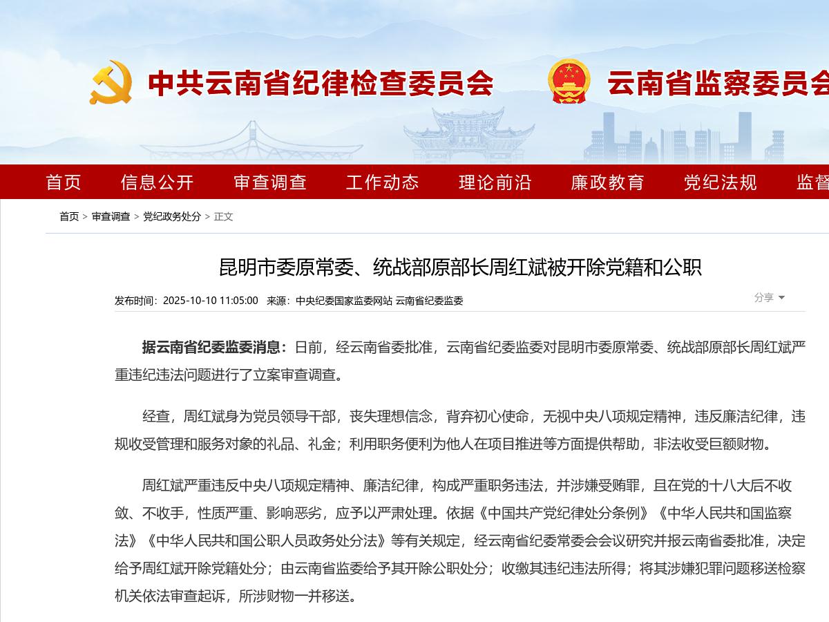 昆明市委原常委、统战部原部长周红斌被开除党籍和公职