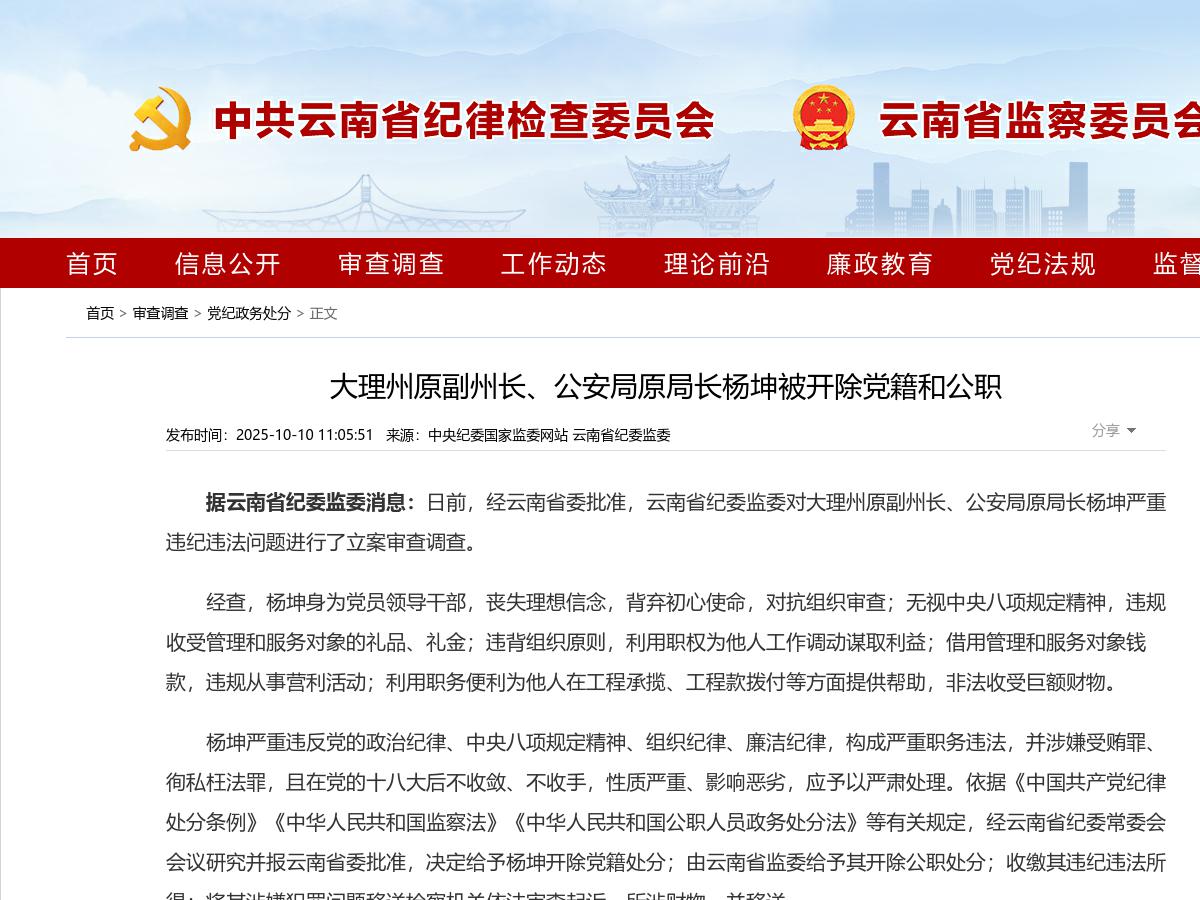 大理州原副州长、公安局原局长杨坤被开除党籍和公职