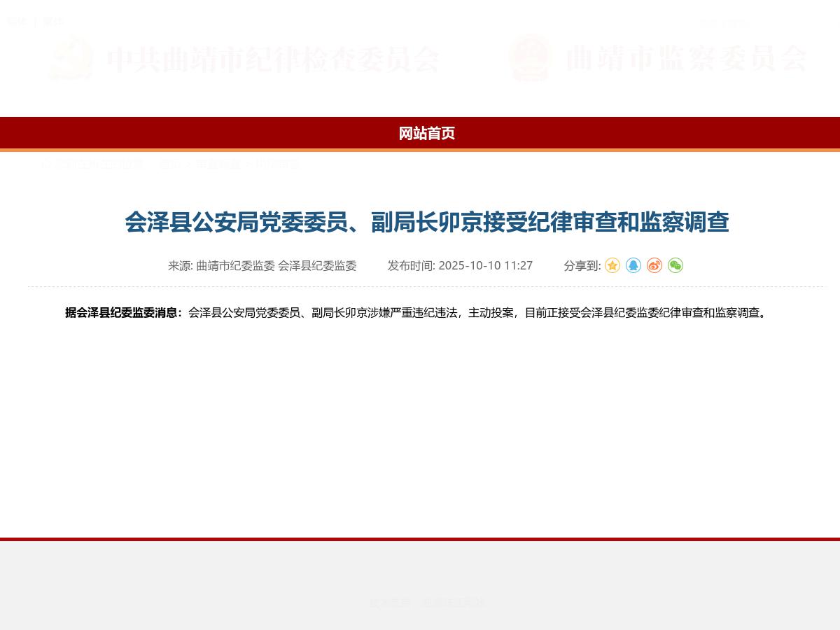 会泽县公安局党委委员、副局长卯京接受纪律审查和监察调查