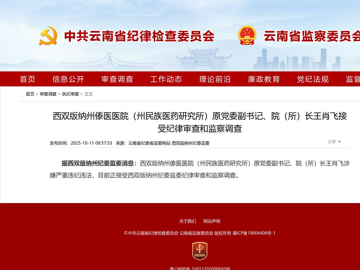 西双版纳州傣医医院（州民族医药研究所）原党委副书记、院（所）长王肖飞接受纪律审查和监察调查