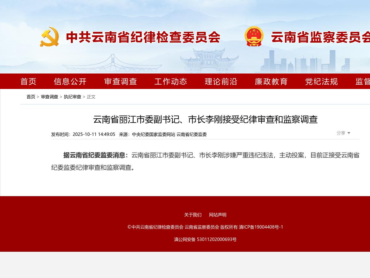 云南省丽江市委副书记、市长李刚接受纪律审查和监察调查