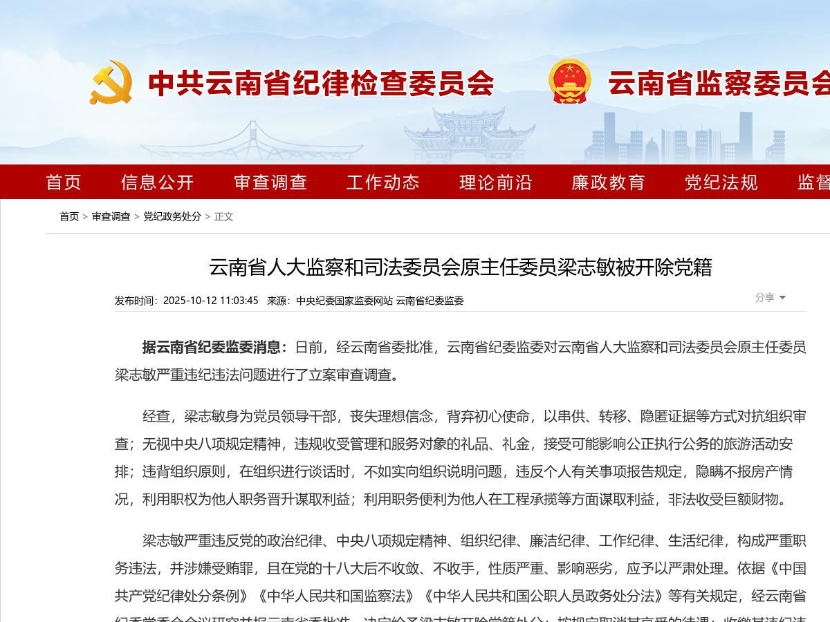云南省人大监察和司法委员会原主任委员梁志敏被开除党籍