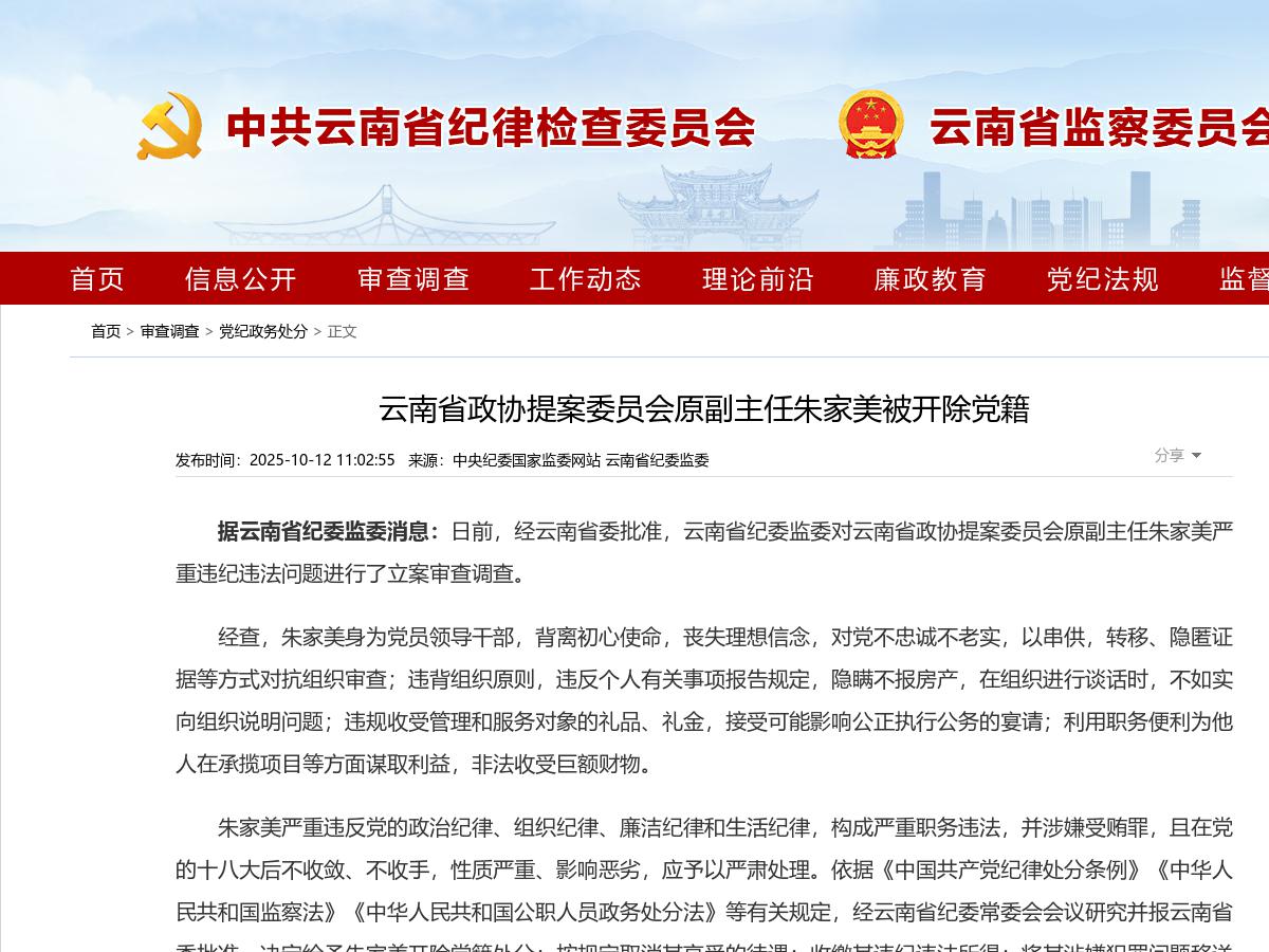云南省政协提案委员会原副主任朱家美被开除党籍