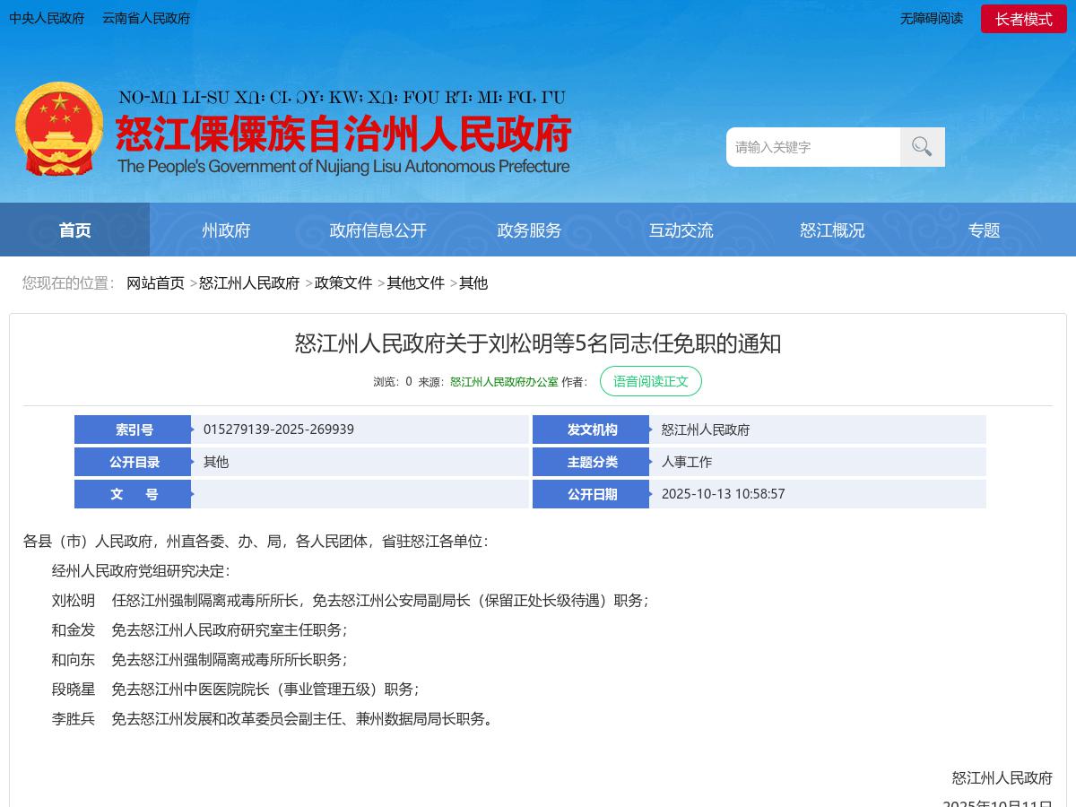怒江州人民政府关于刘松明等5名同志任免职的通知