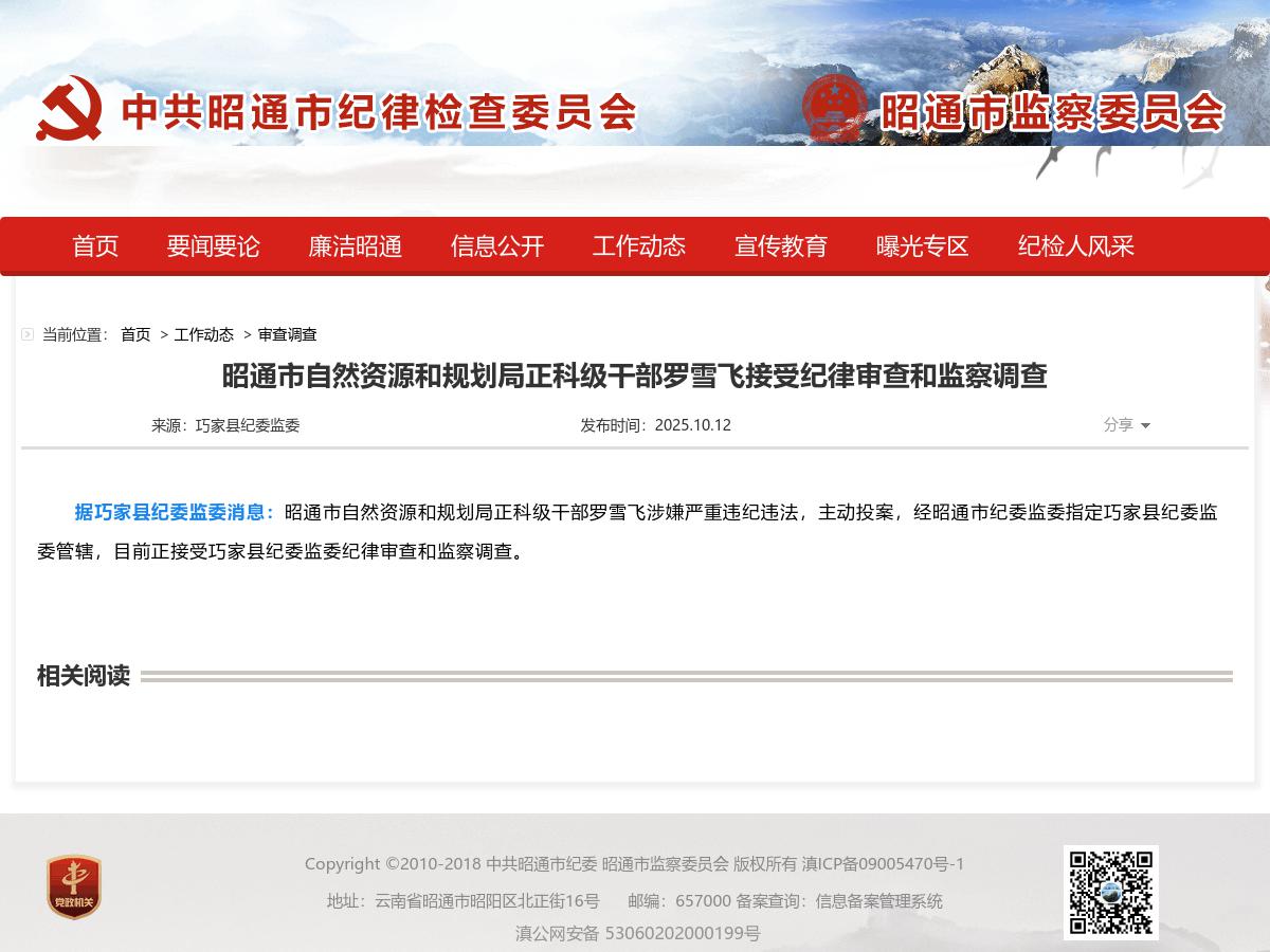 昭通市自然资源和规划局正科级干部罗雪飞接受纪律审查和监察调查