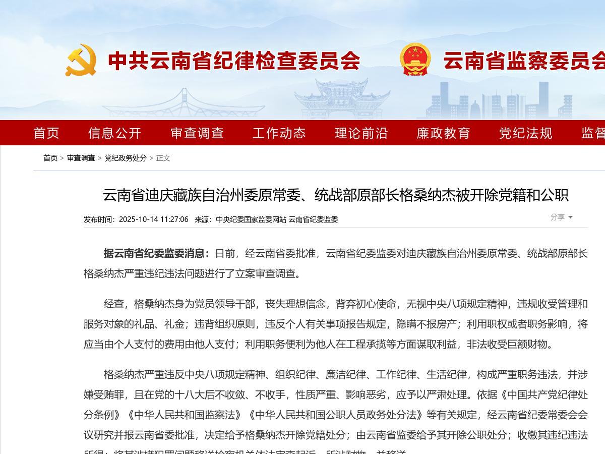 云南省迪庆藏族自治州委原常委、统战部原部长格桑纳杰被开除党籍和公职