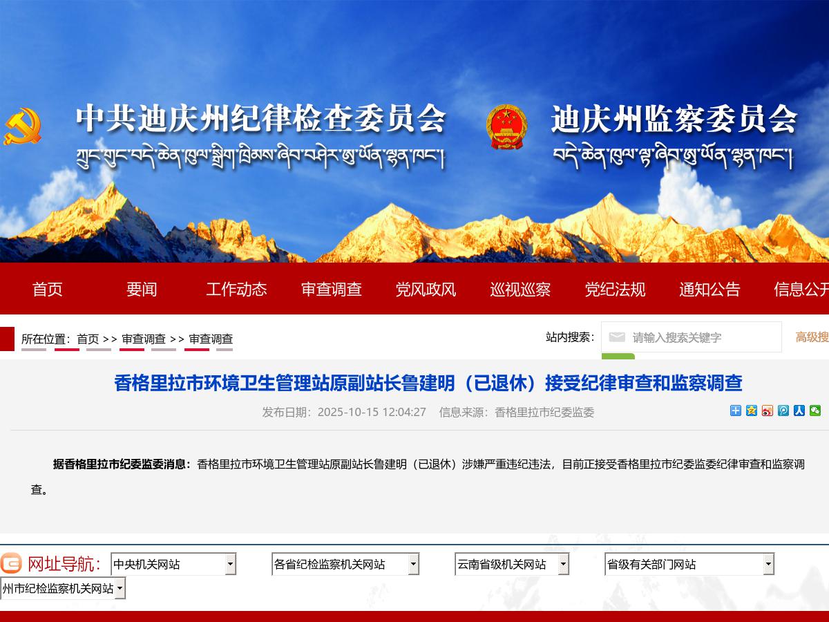 香格里拉市环境卫生管理站原副站长鲁建明（已退休）接受纪律审查和监察调查