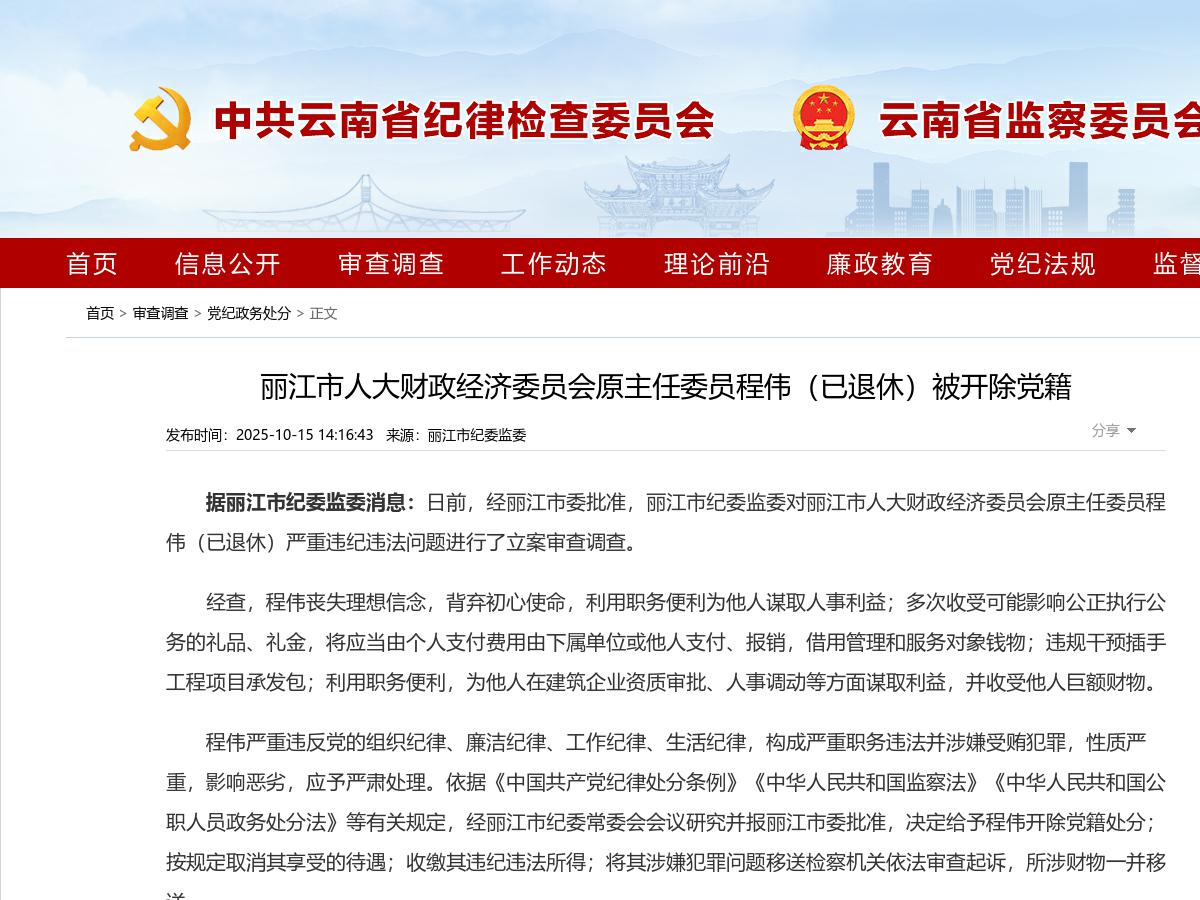 丽江市人大财政经济委员会原主任委员程伟（已退休）被开除党籍