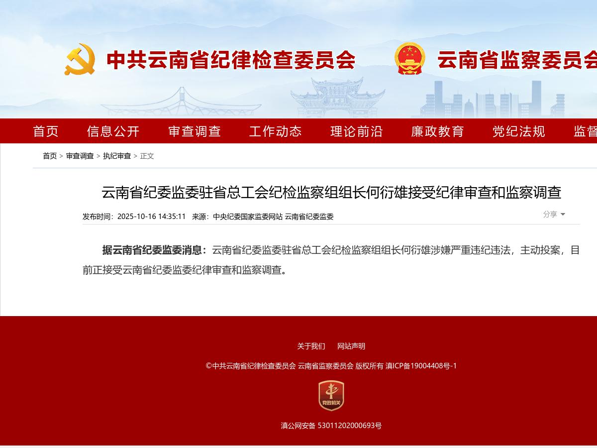 云南省纪委监委驻省总工会纪检监察组组长何衍雄接受纪律审查和监察调查