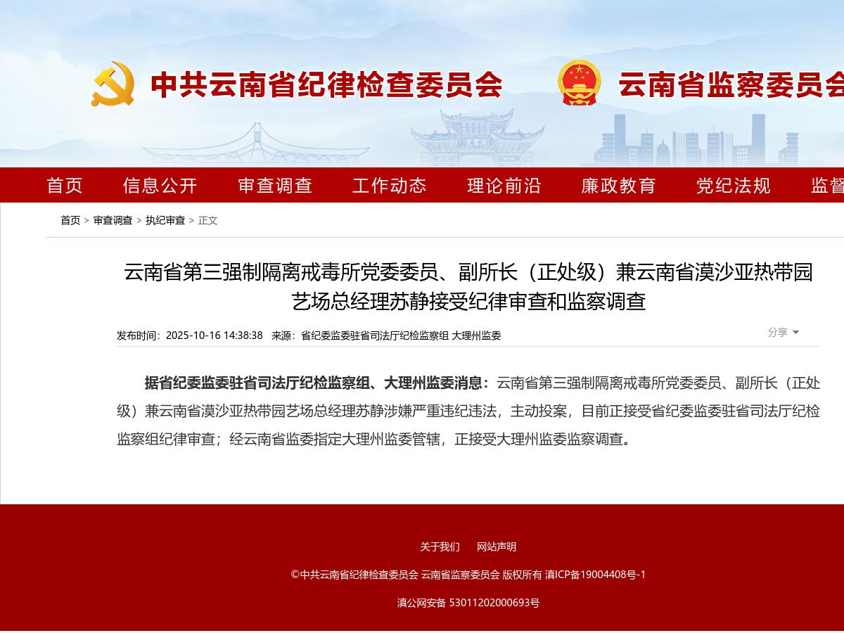 云南省第三强制隔离戒毒所党委委员、副所长（正处级）兼云南省漠沙亚热带园艺场总经理苏静接受纪律审查和监察调查